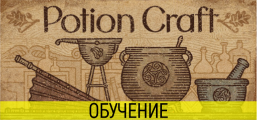 Обо всем - POTION CRAFT: Основной экран